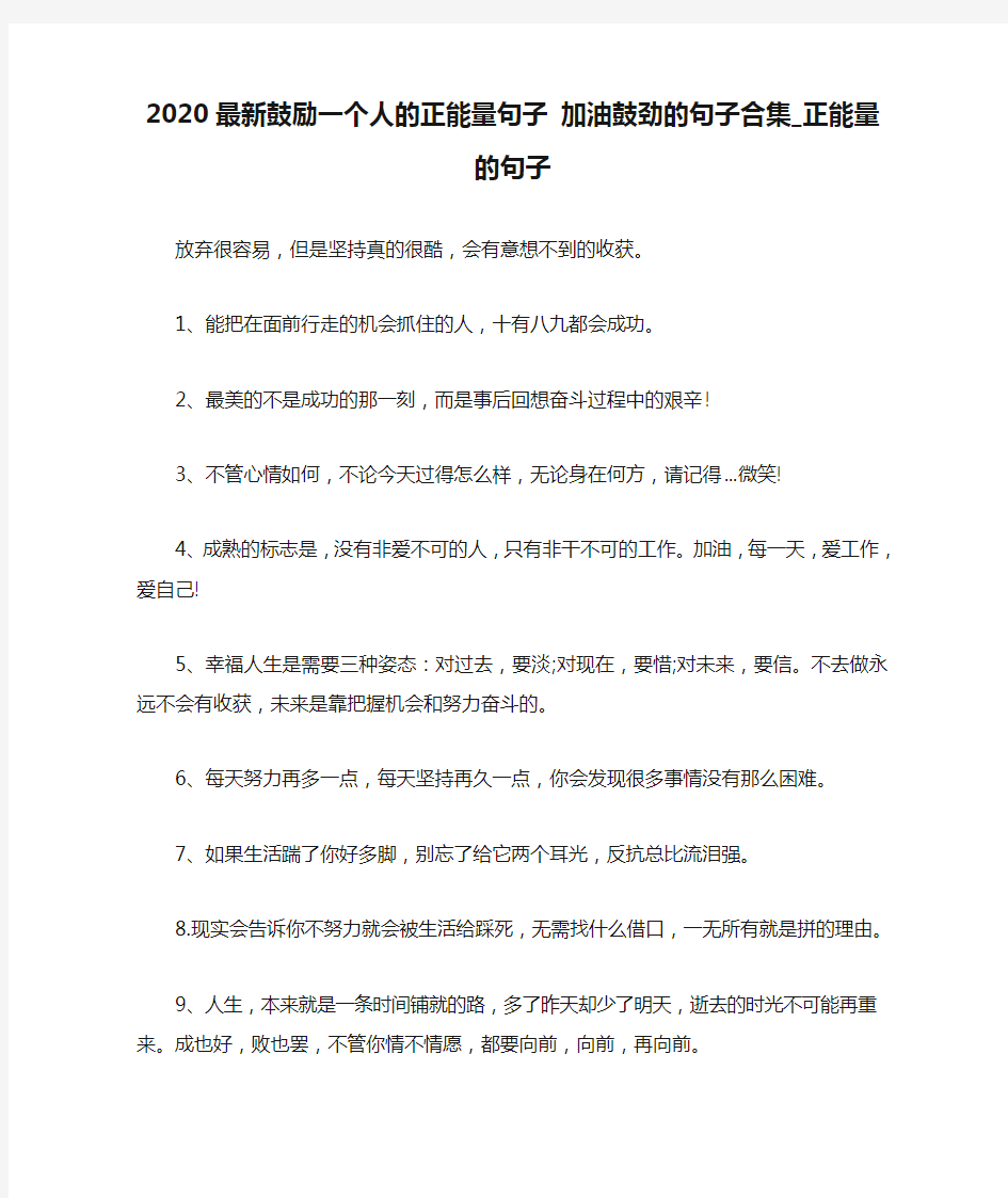 2020最新鼓励一个人的正能量句子 加油鼓劲的句子合集_正能量的句子