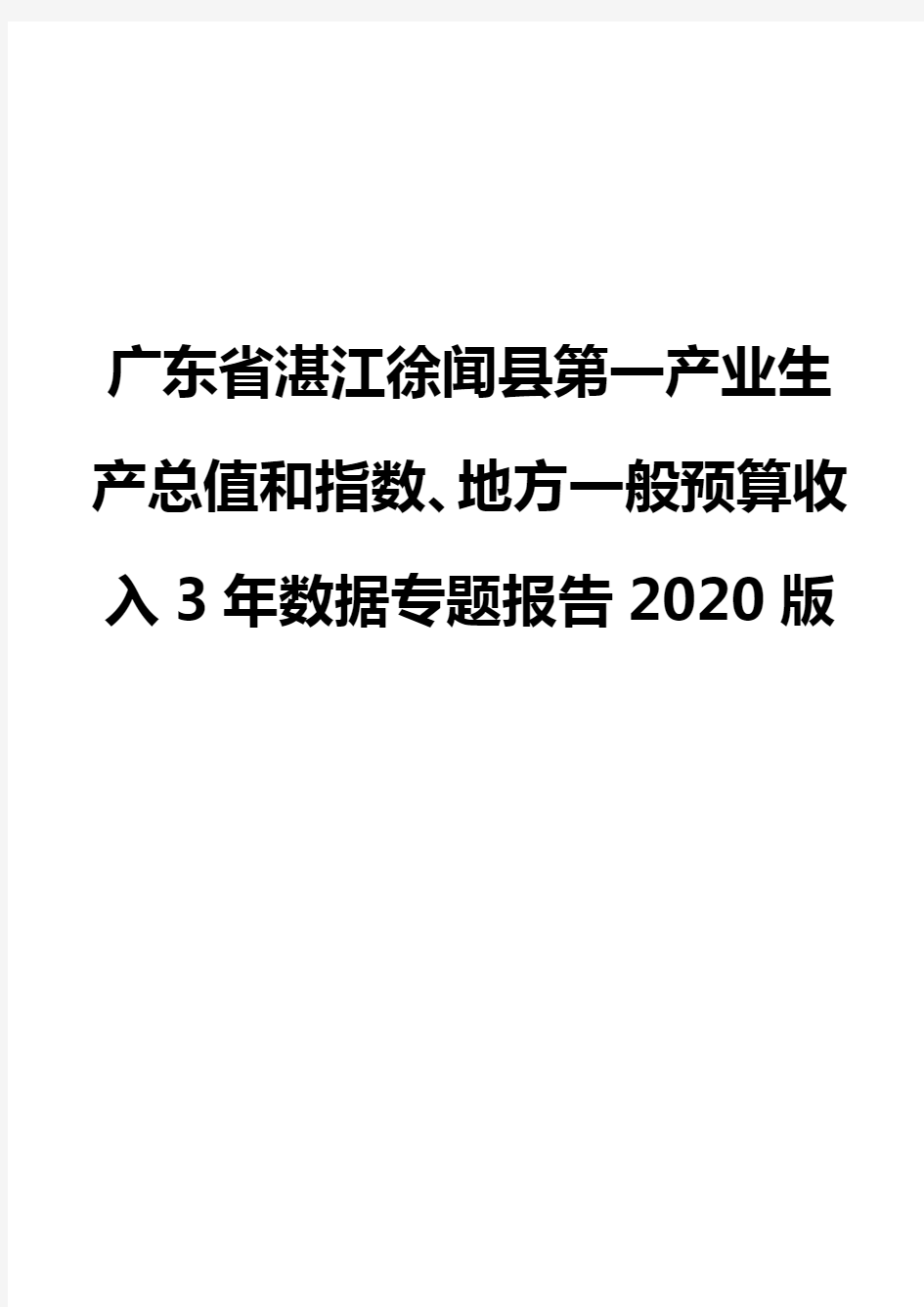 广东省湛江徐闻县第一产业生产总值和指数、地方一般预算收入3年数据专题报告2020版