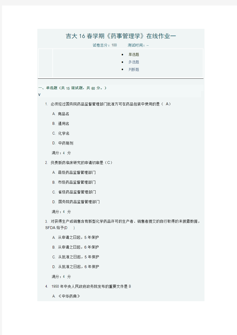 吉大16春学期《药事管理学》在线作业