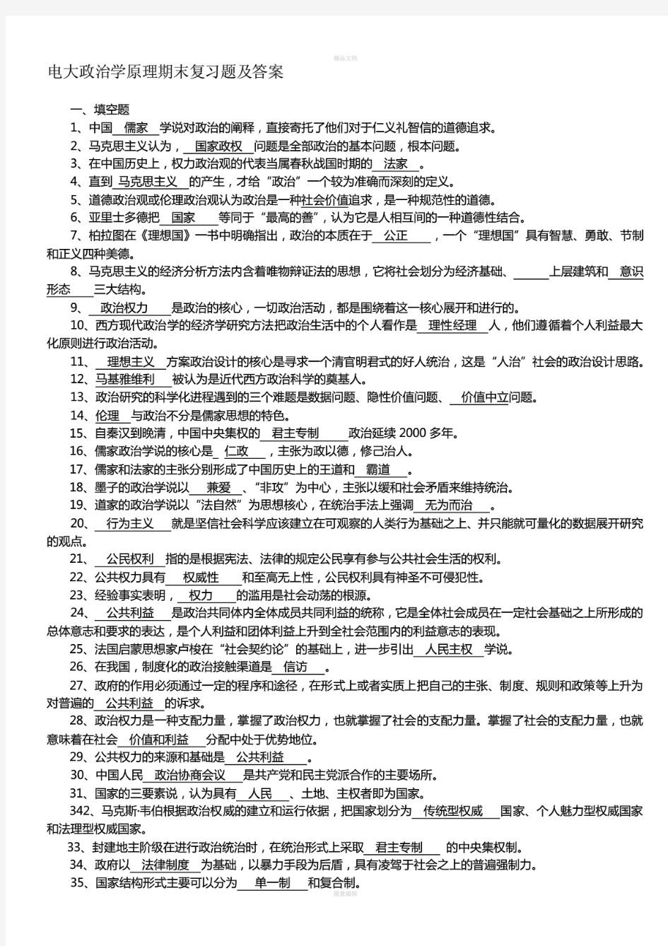 电大政治学原理期末复习考试题及答案