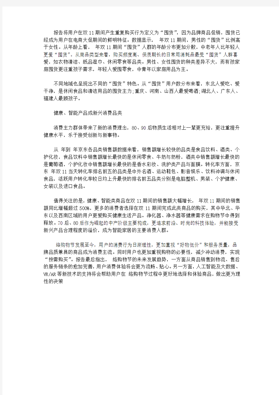 网络购物消费者行为调查报告【实用】