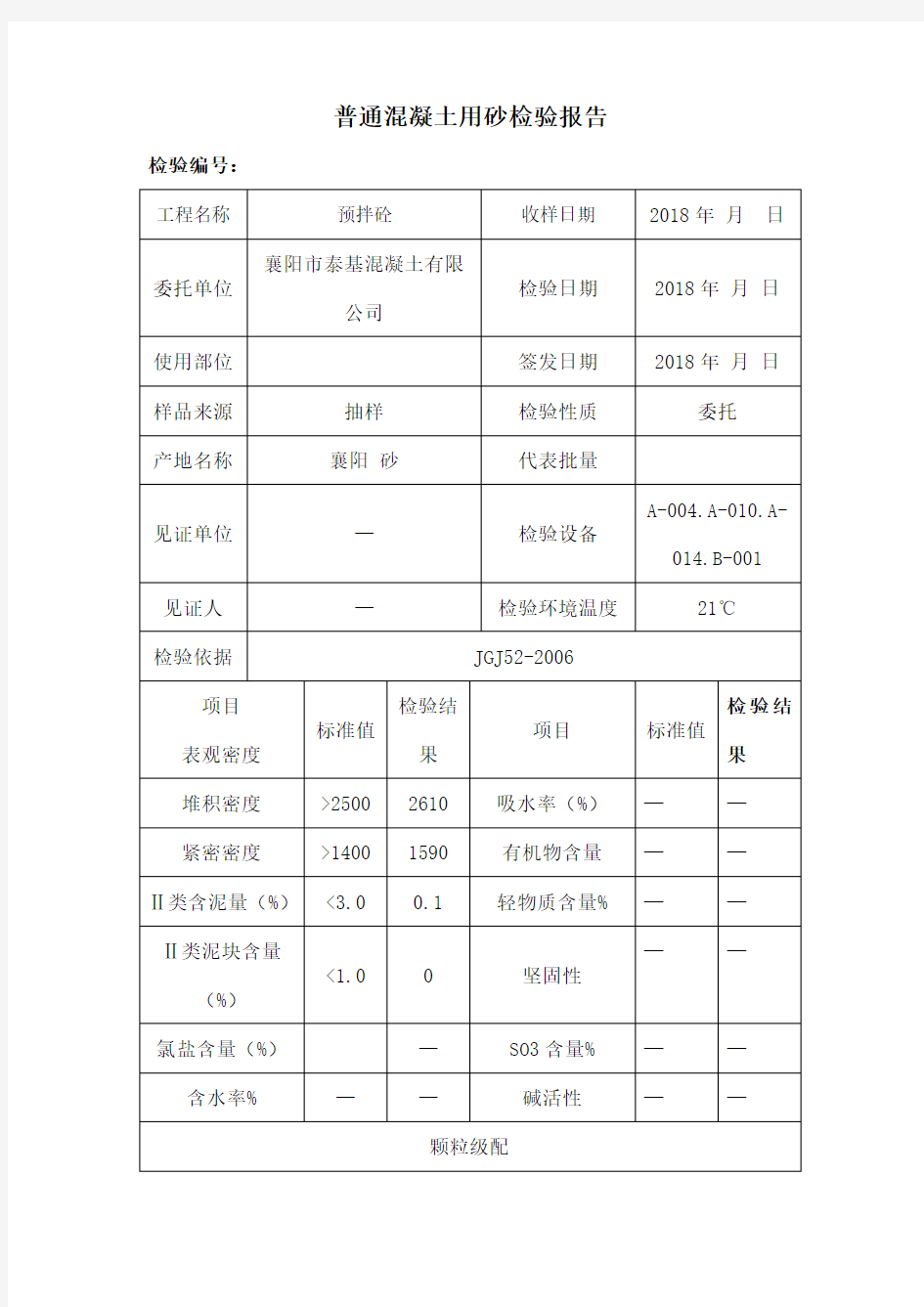 普通混凝土用砂检验报告