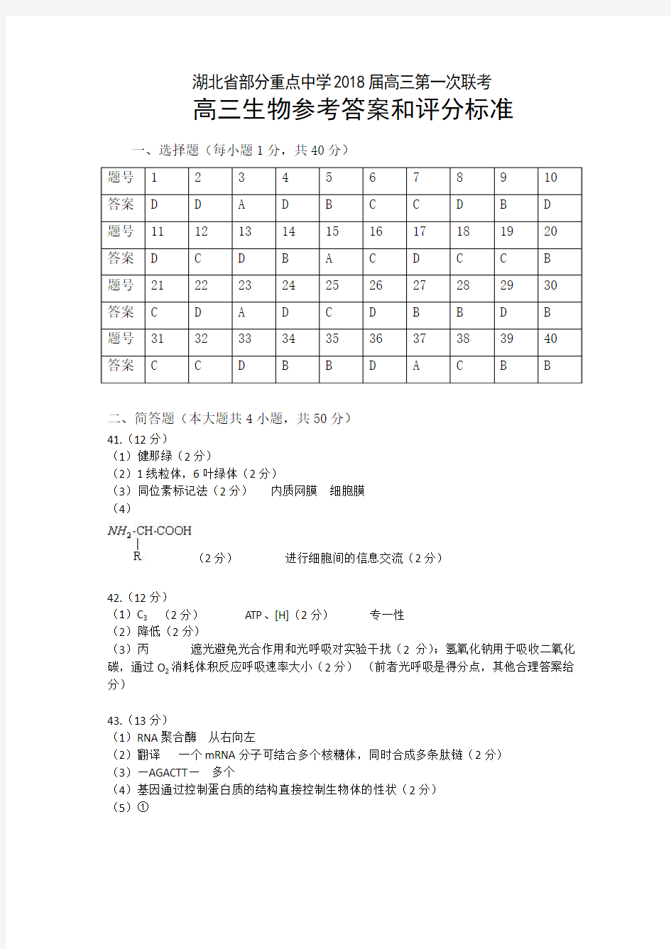 湖北省部分重点中学2018届高三第一次联考高三生物参考答案