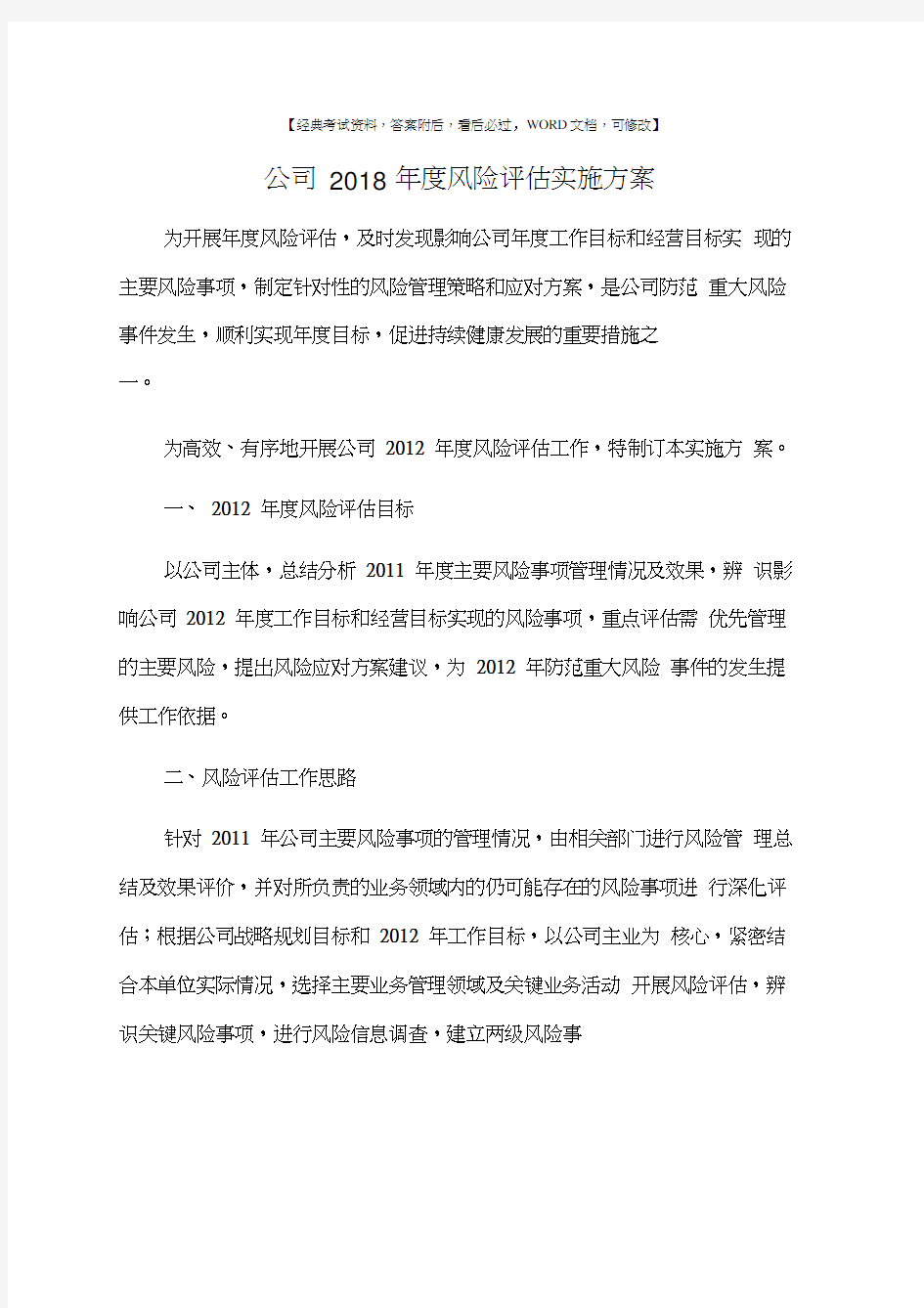 公司风险评估实施方案