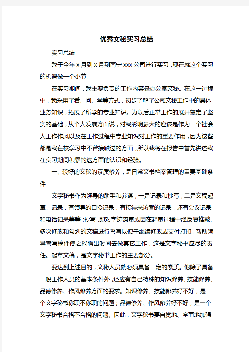 优秀文秘实习总结