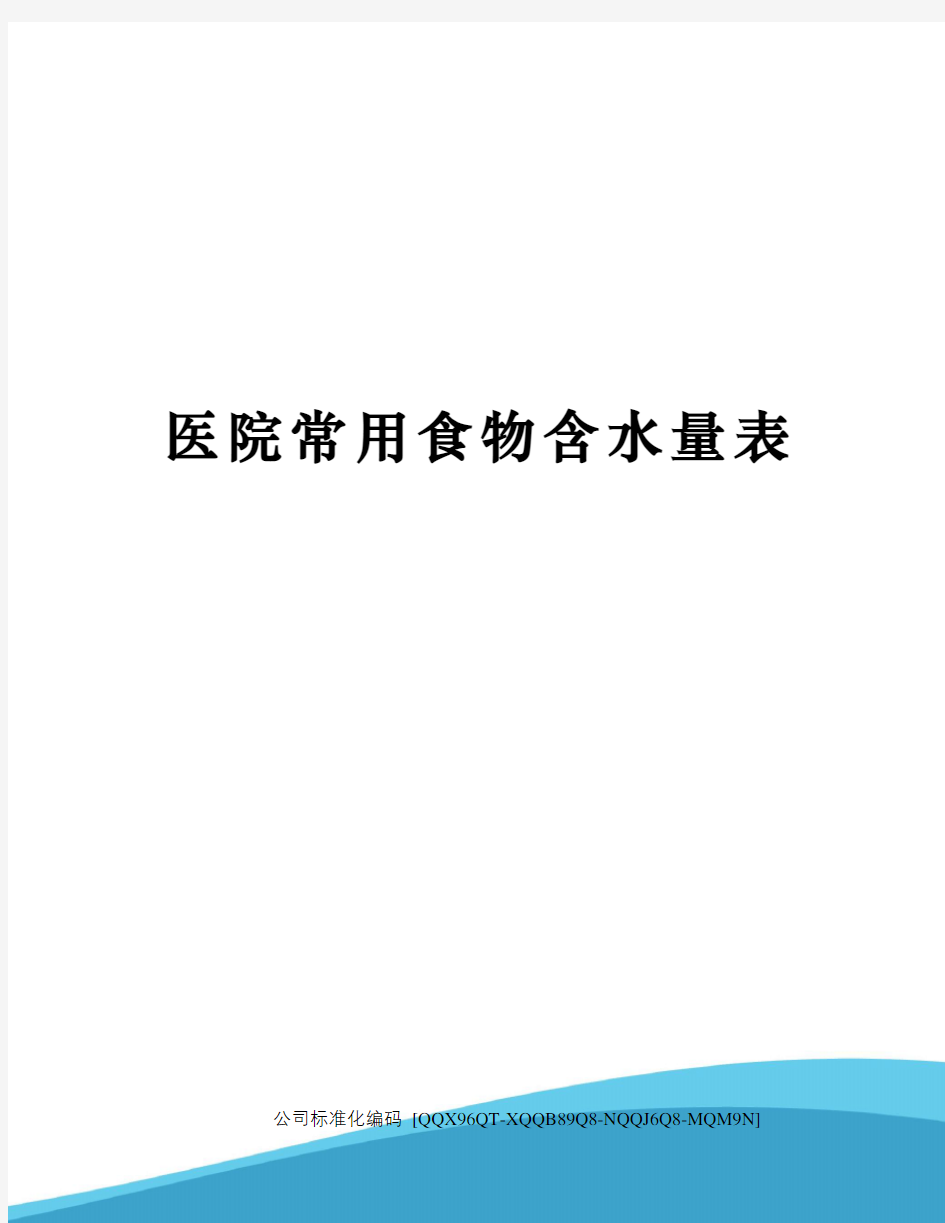 医院常用食物含水量表