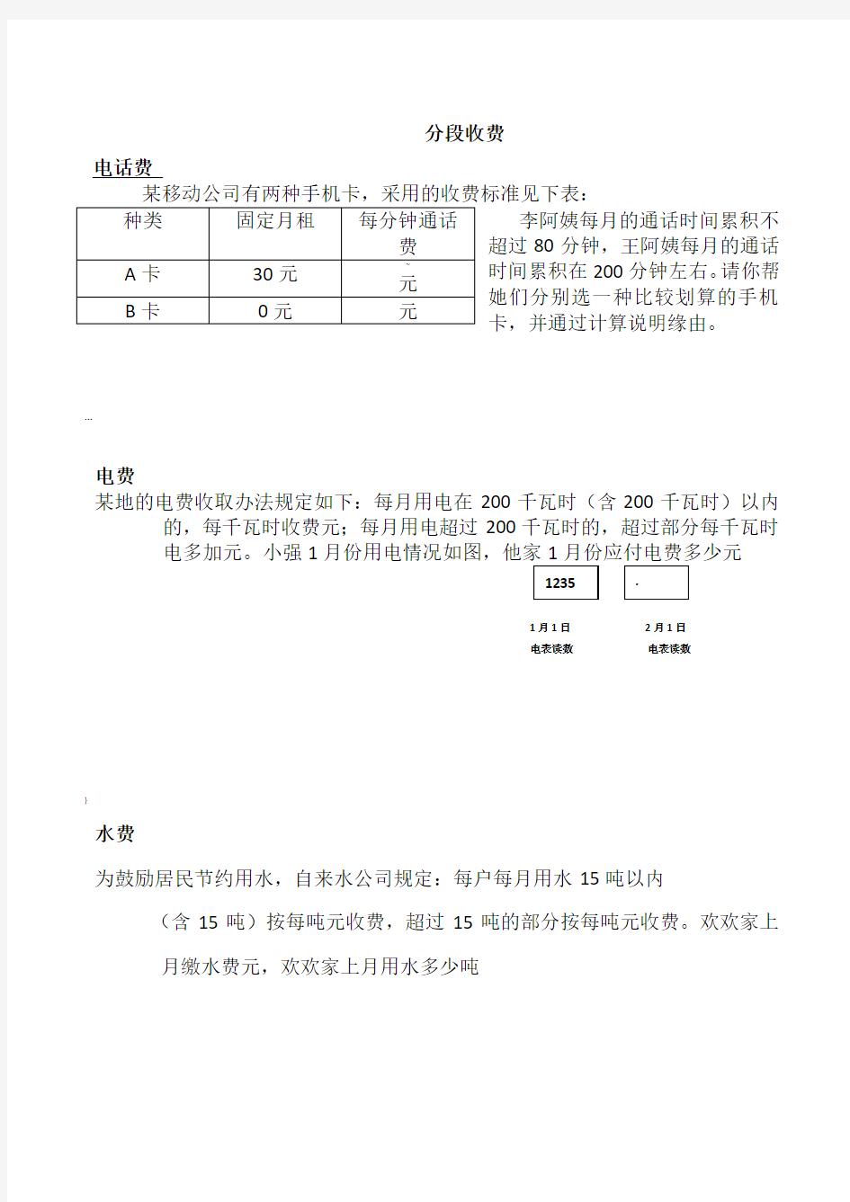 小学数学分段收费应用题