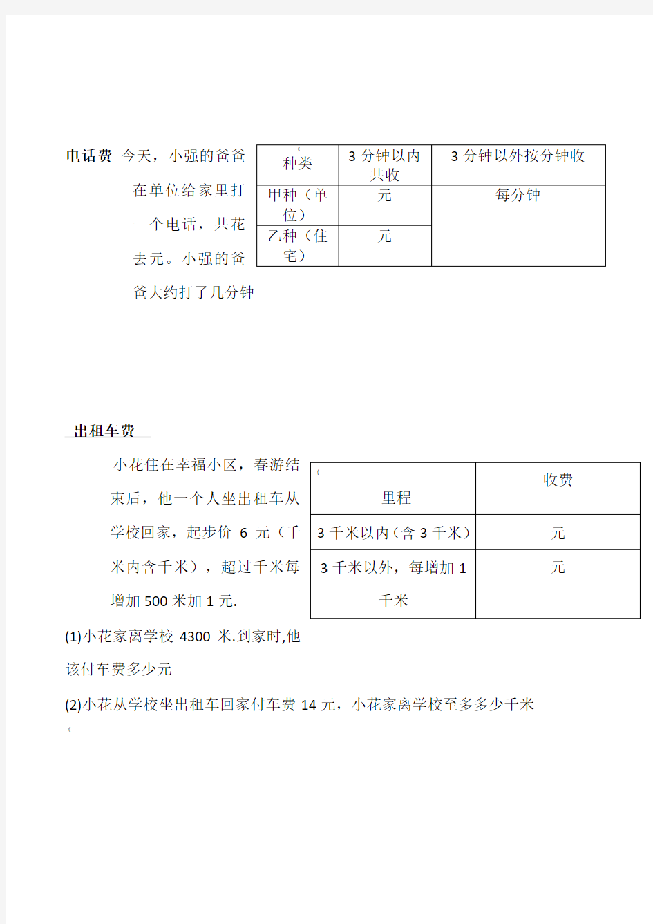 小学数学分段收费应用题