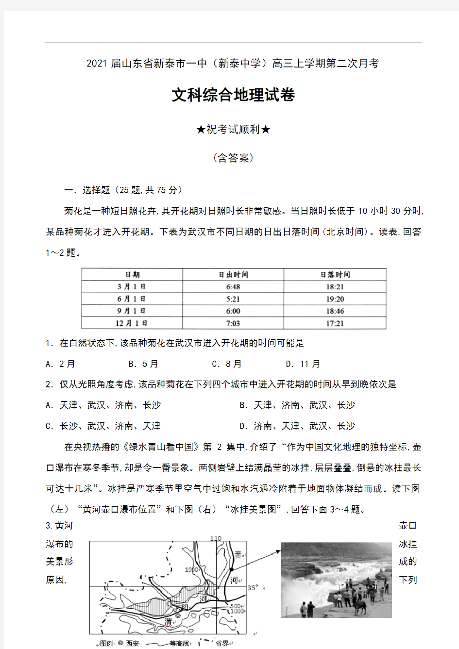 2021届山东省新泰市一中(新泰中学)高三上学期第二次月考文科综合地理试卷及答案