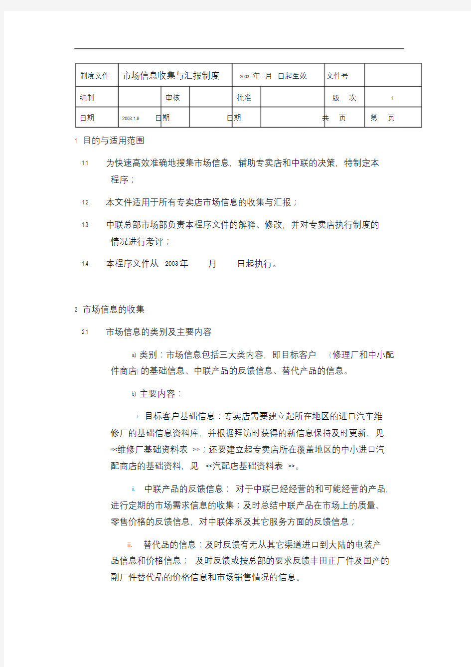 市场信息收集与汇报制度