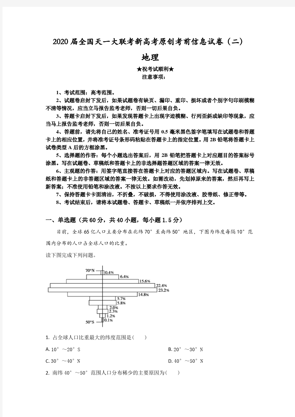 2020届全国天一大联考新高考原创考前信息试卷(二)地理