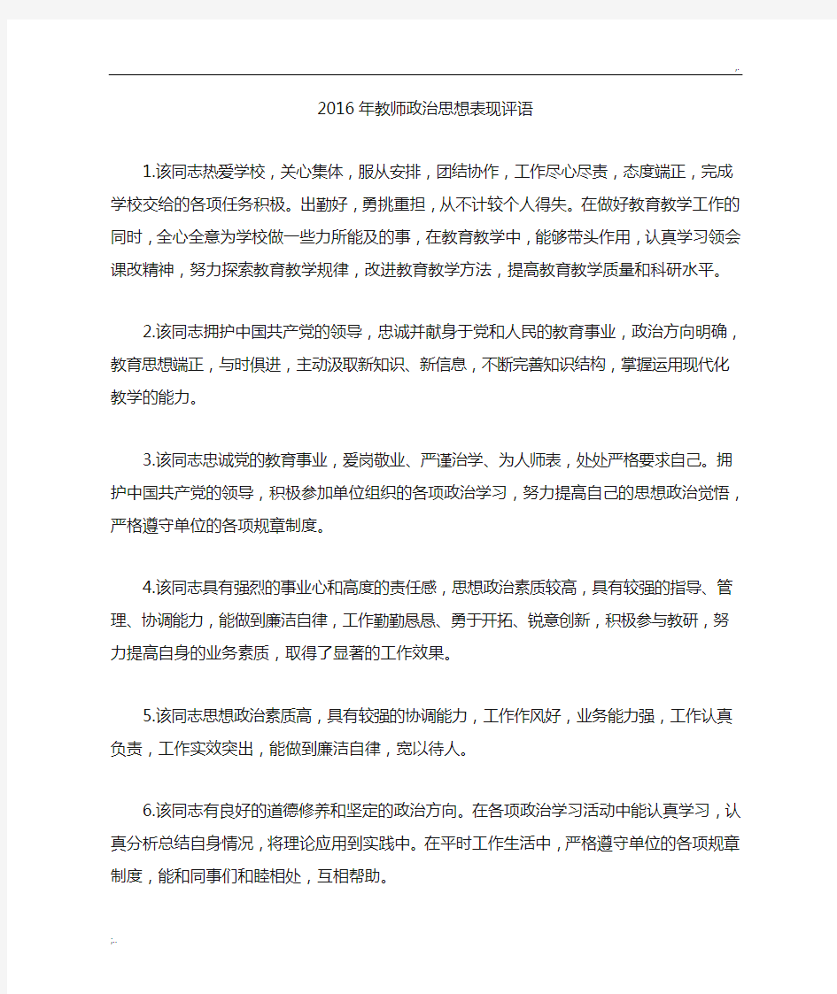 2016年教师政治思想表现评语