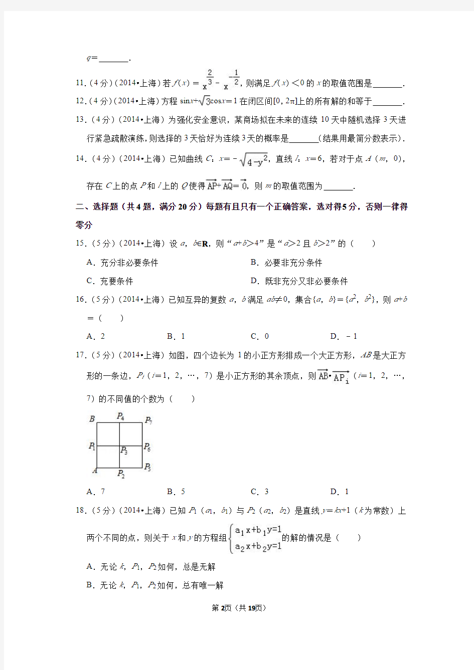 2014年上海市高考数学试卷(文科)