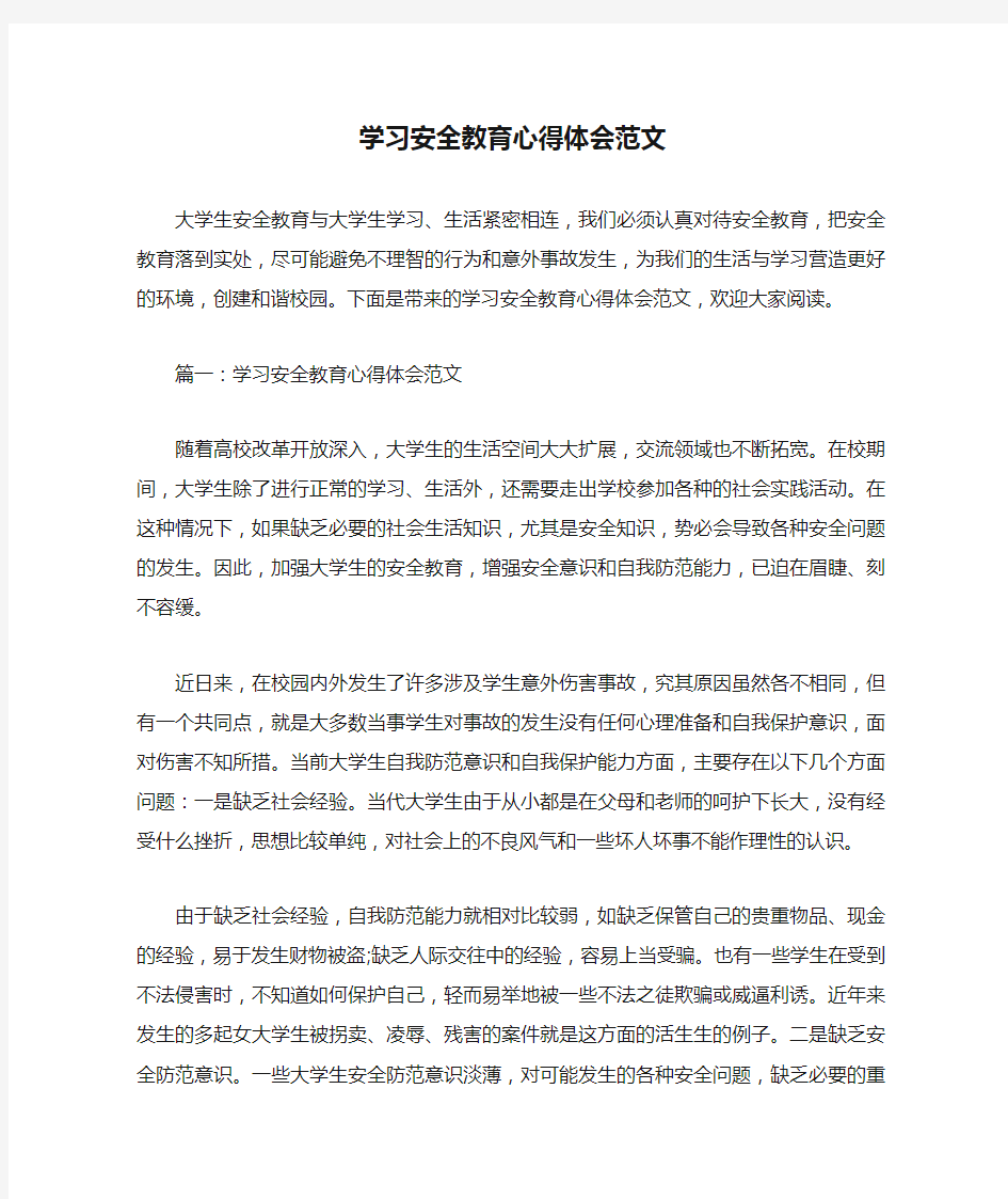  学习安全教育心得体会范文