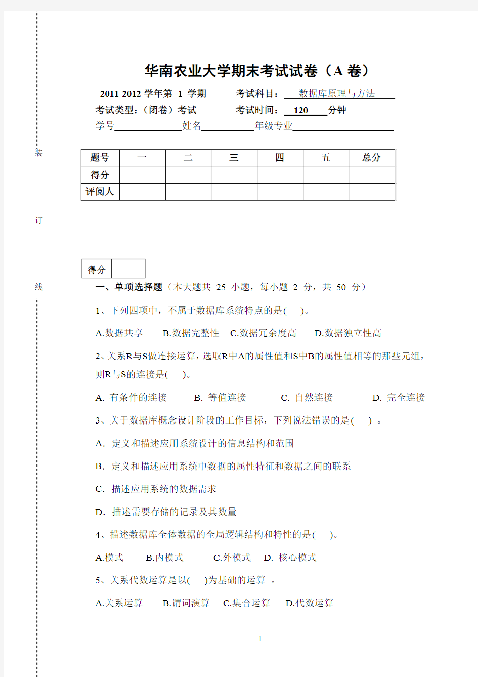 华南农业大学2011-2012数据库原理与方法试卷