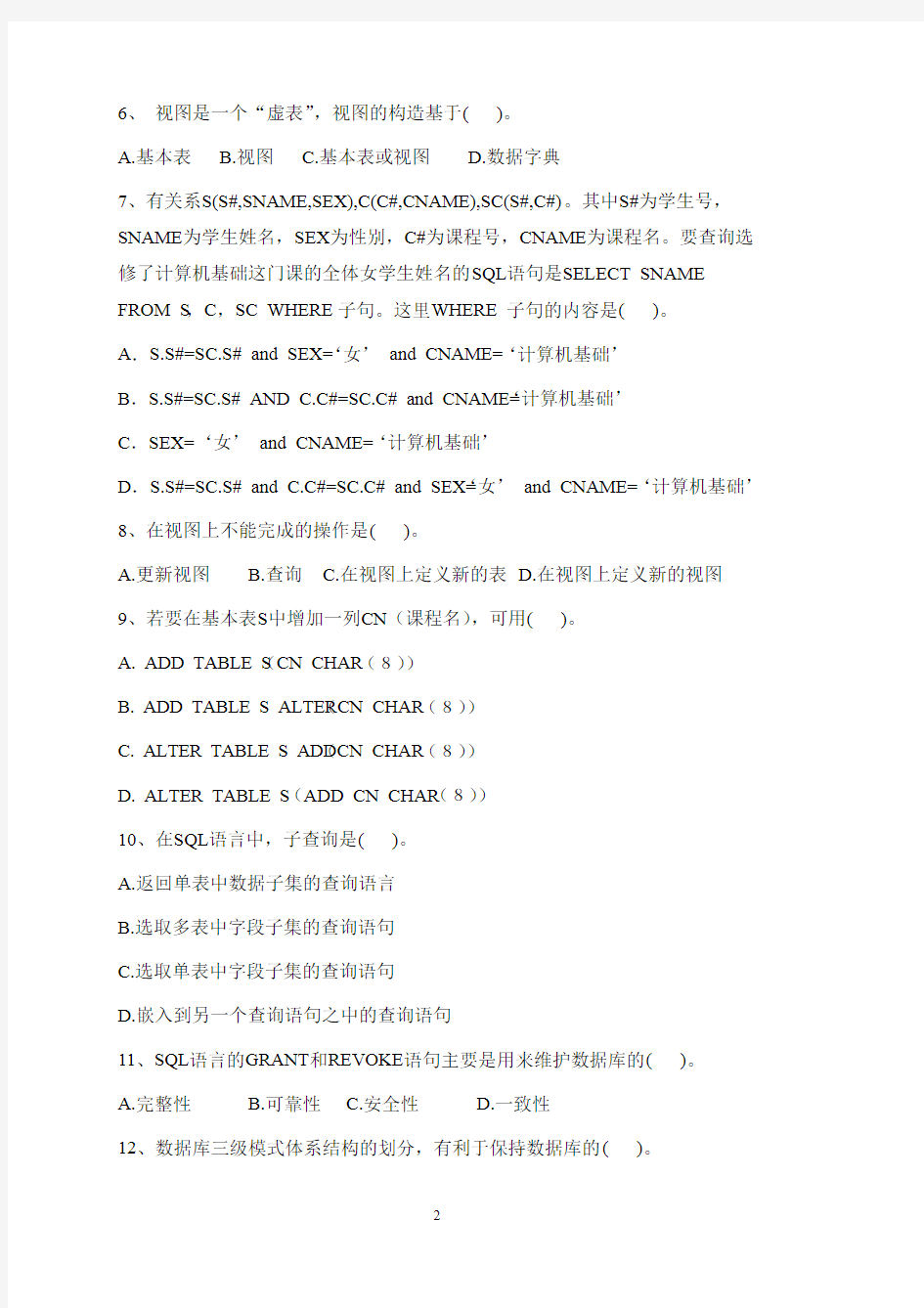 华南农业大学2011-2012数据库原理与方法试卷