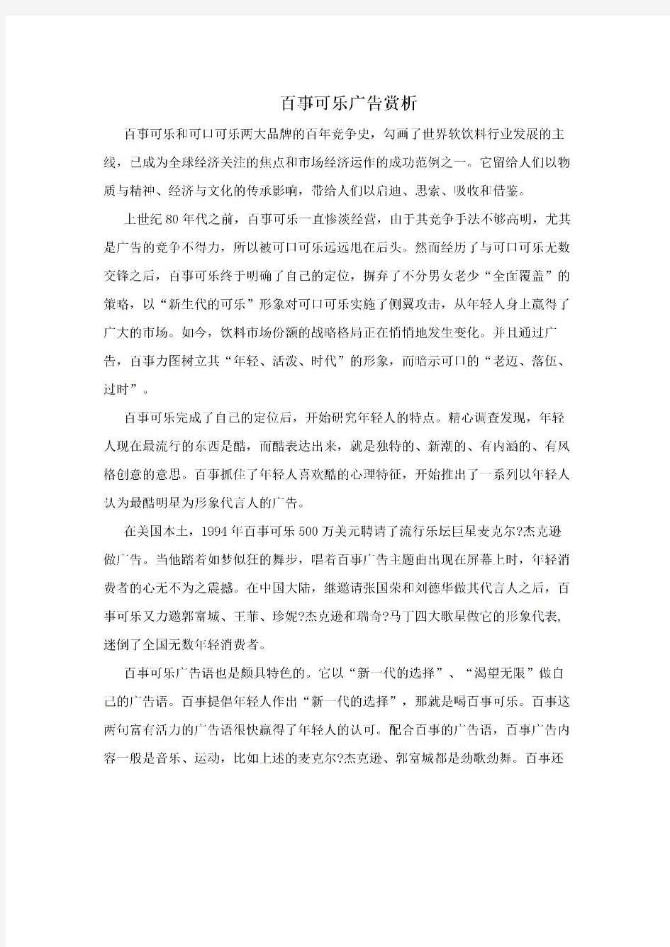  百事可乐广告赏析