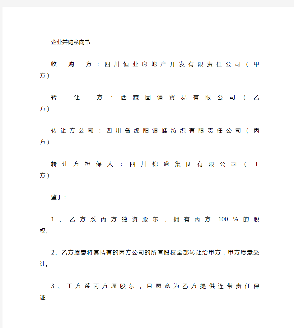 收购合作意向书范本