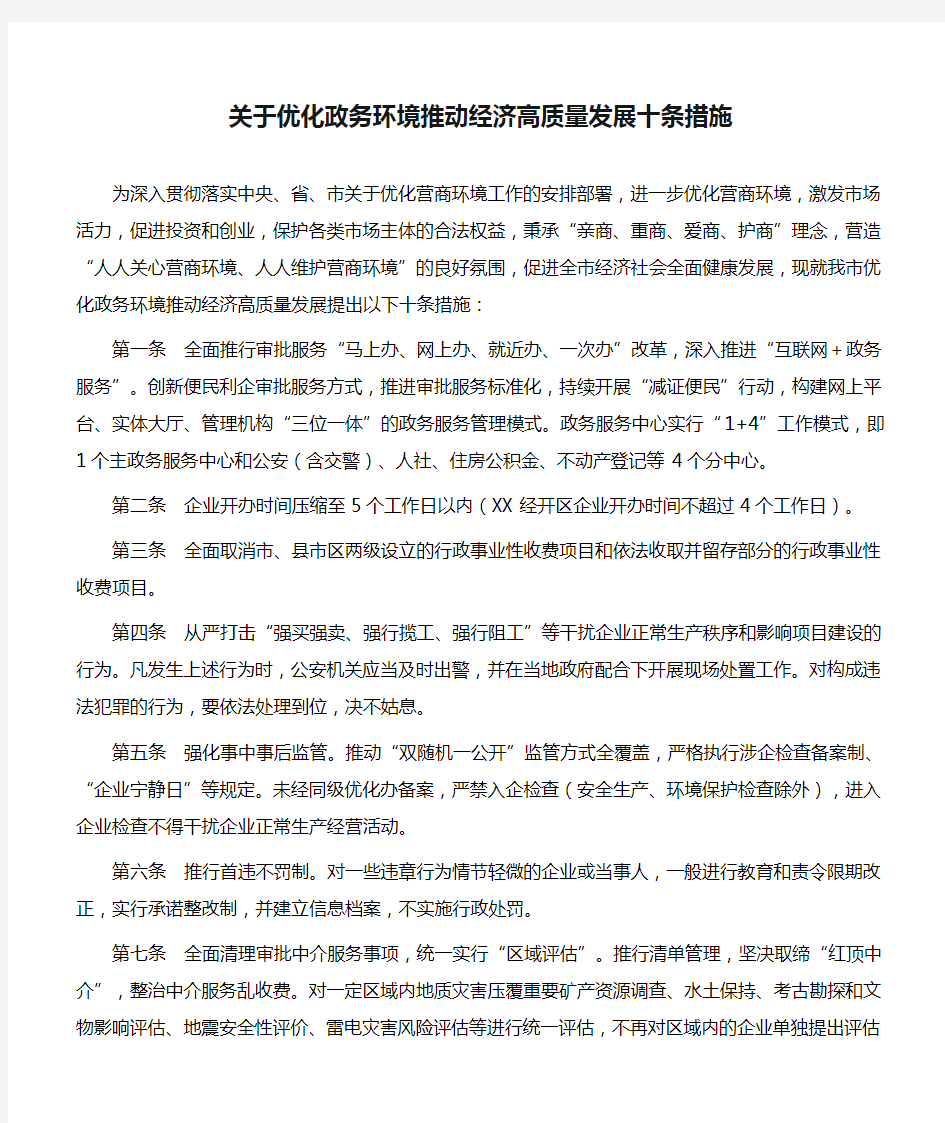 工作意见：关于优化政务环境推动经济高质量发展十条措施