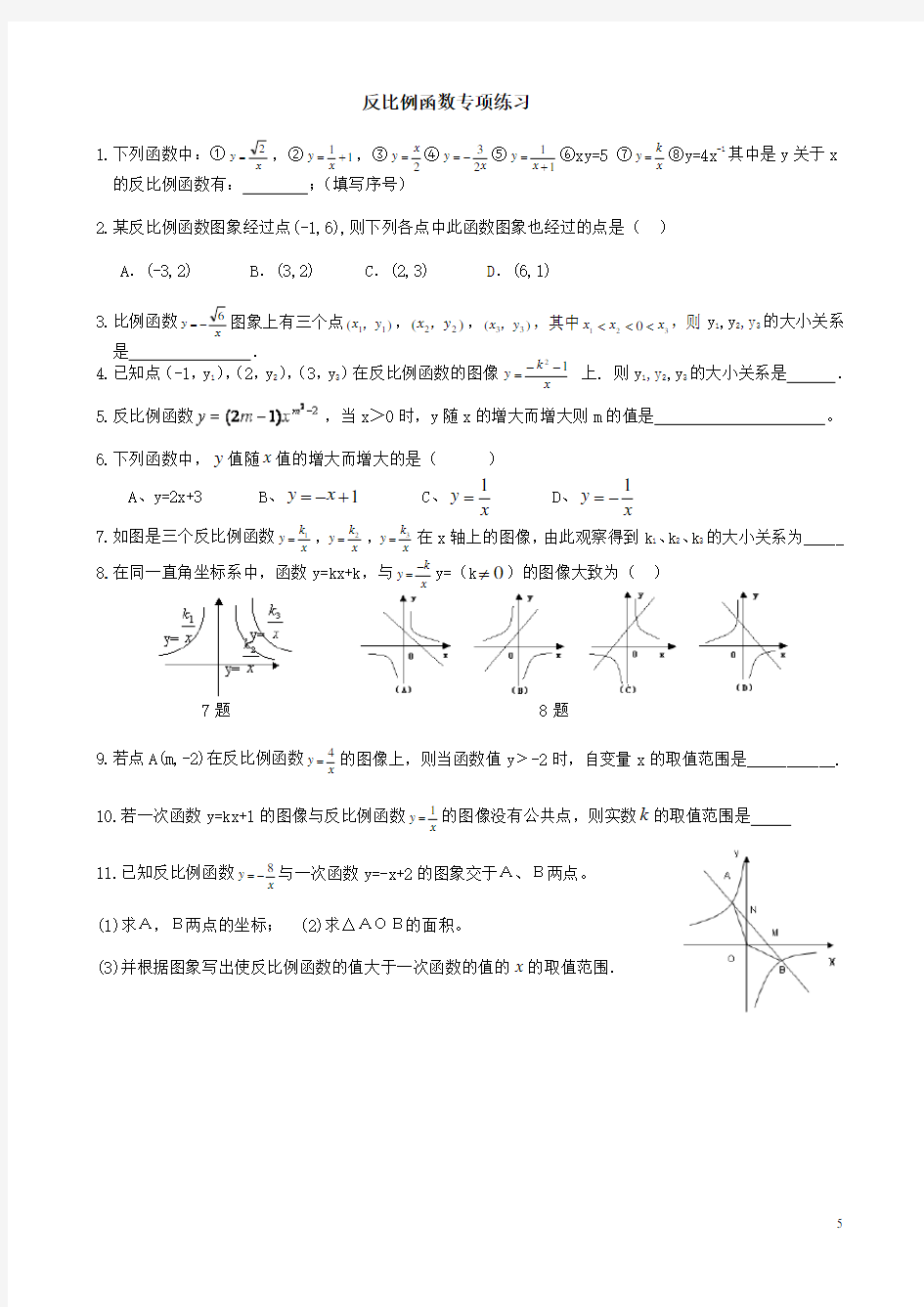 反比例函数专项练习