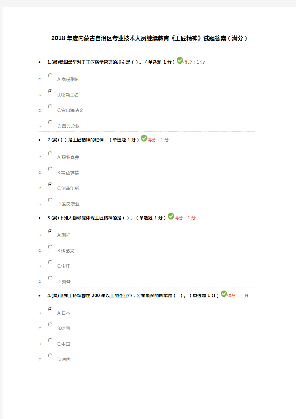 2018年内蒙古专业技术人员继续教育试题及答案