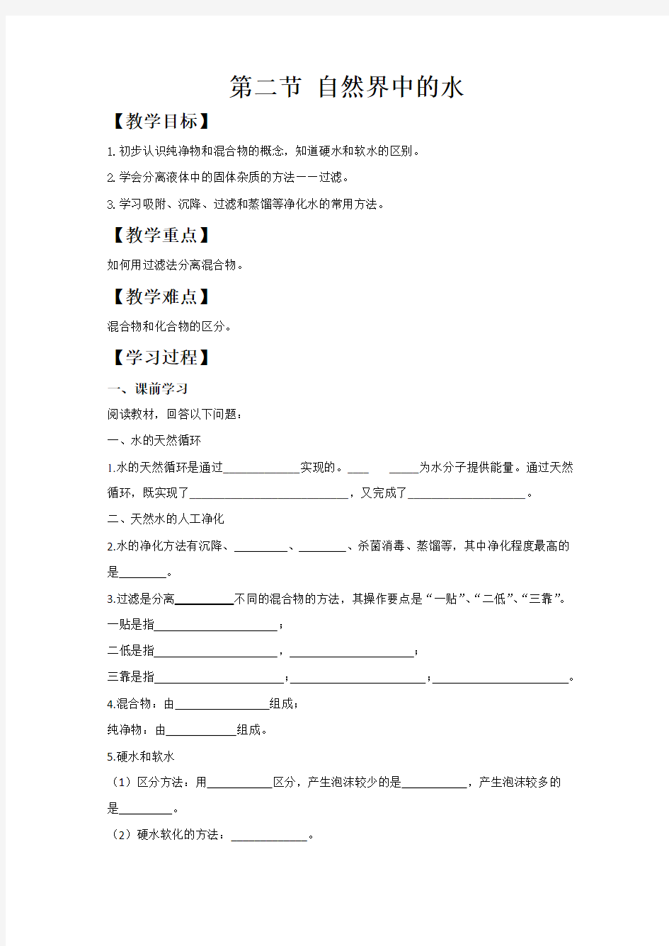 2.2 自然界中的水 导学案 鲁教版(五四制)八年级全一册化学