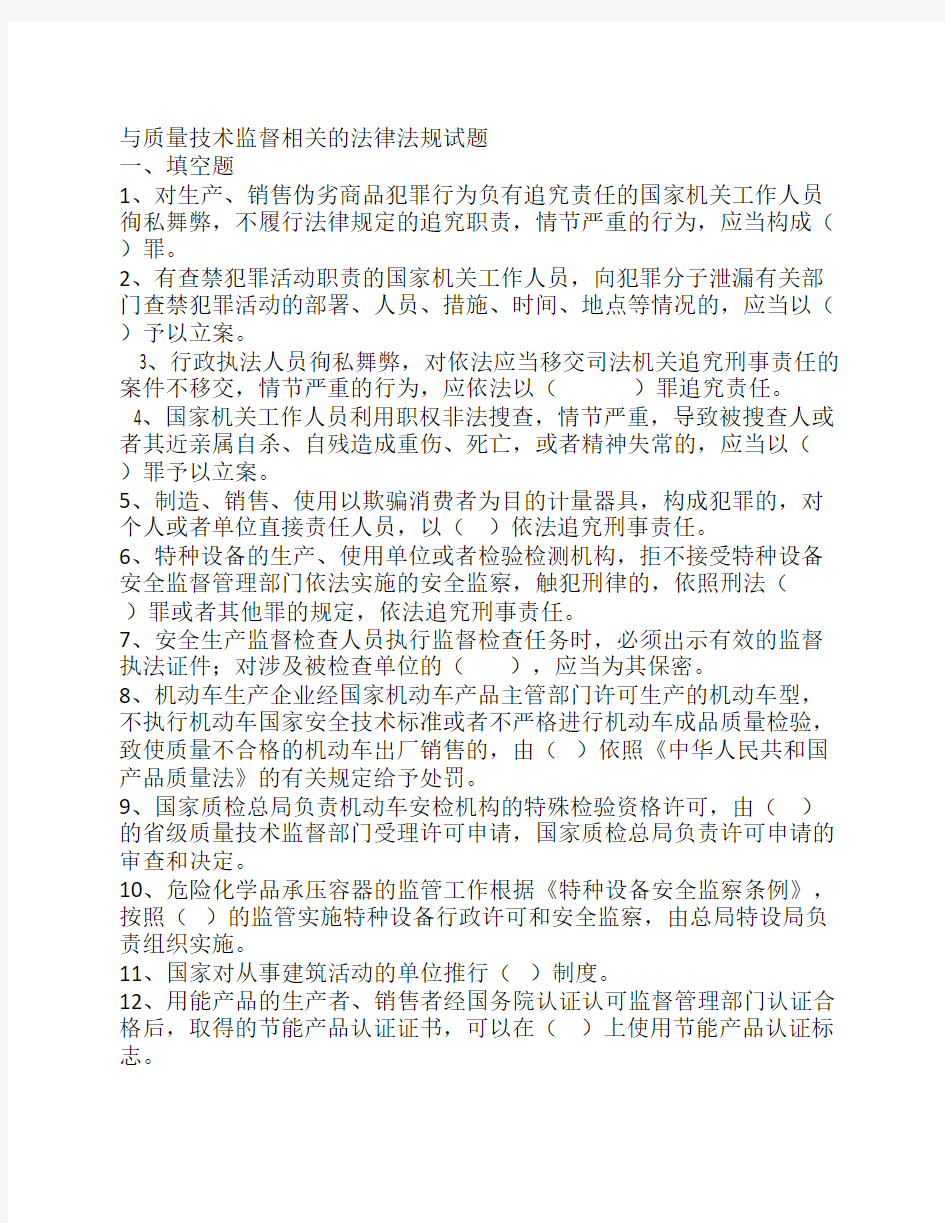 与质量技术监督相关的法律法规试题