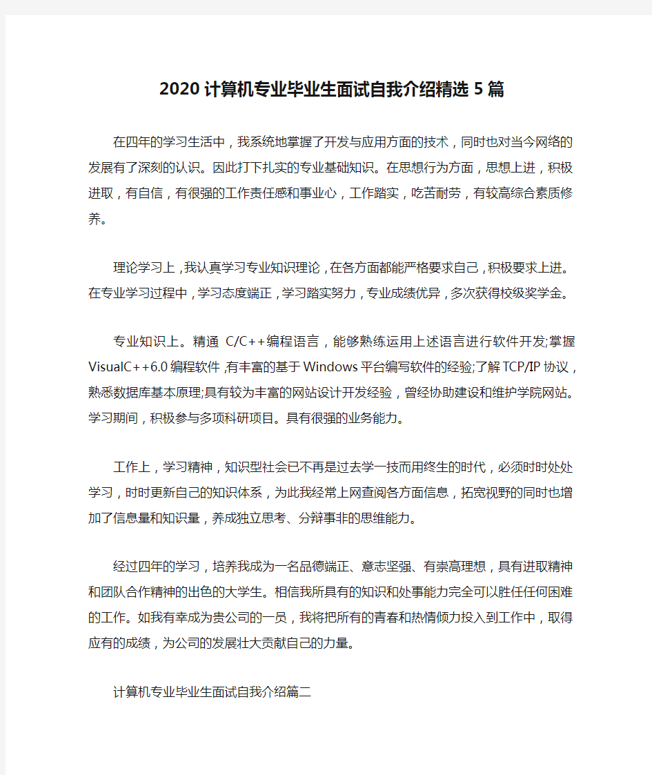 2020计算机专业毕业生面试自我介绍精选5篇