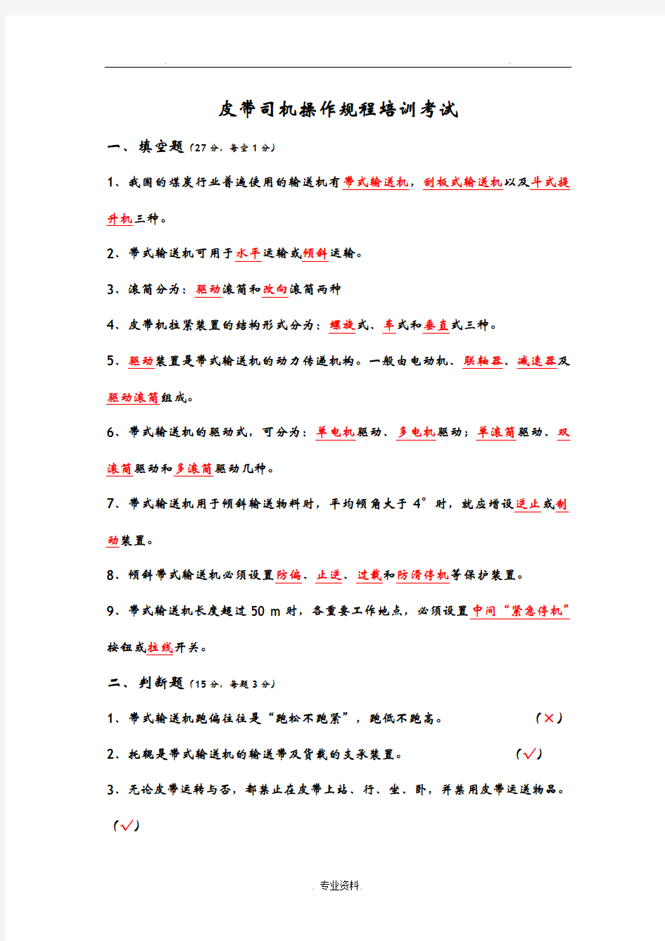 皮带司机操作规程培训考试题及答案