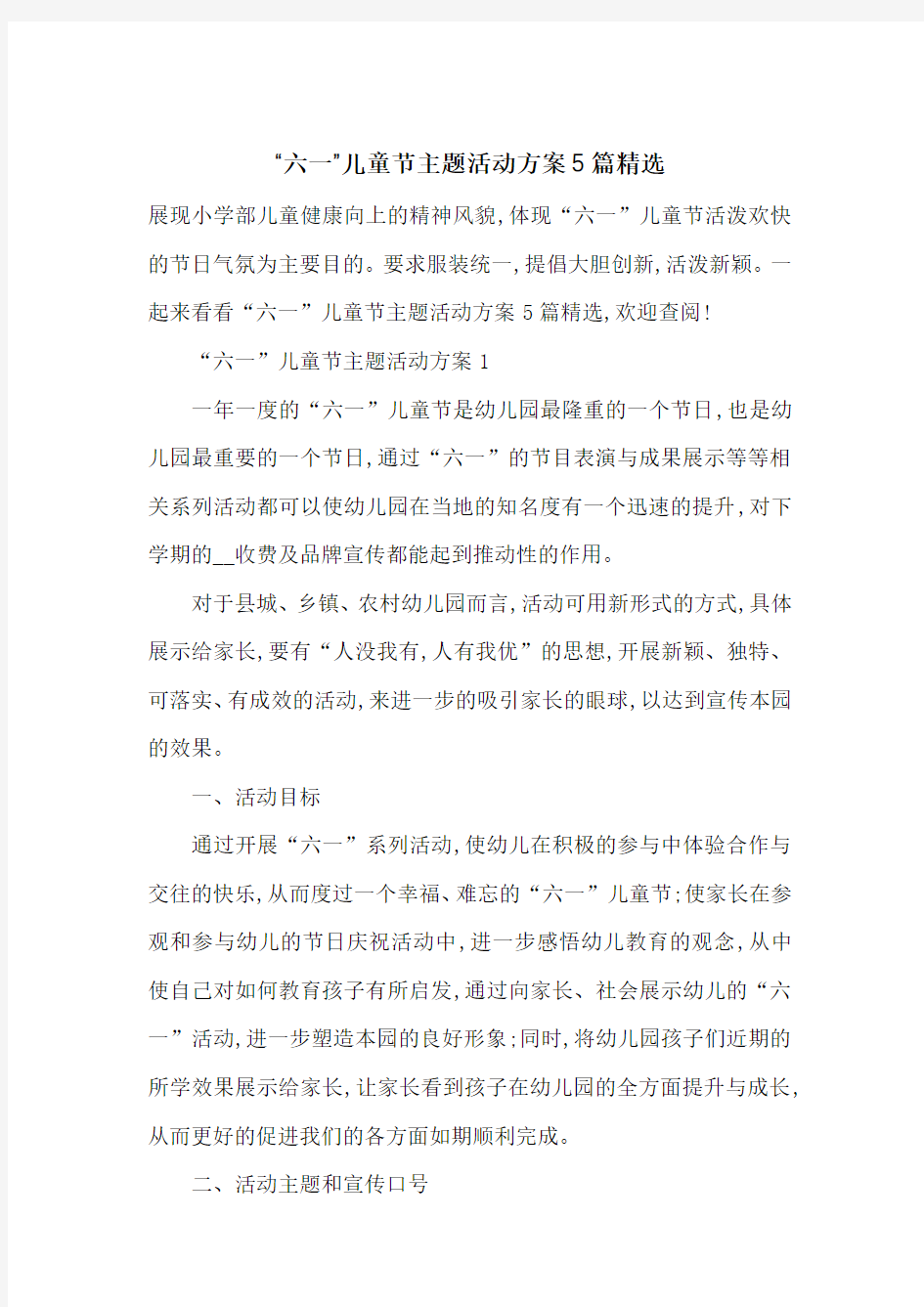 “六一”儿童节主题活动方案5篇精选