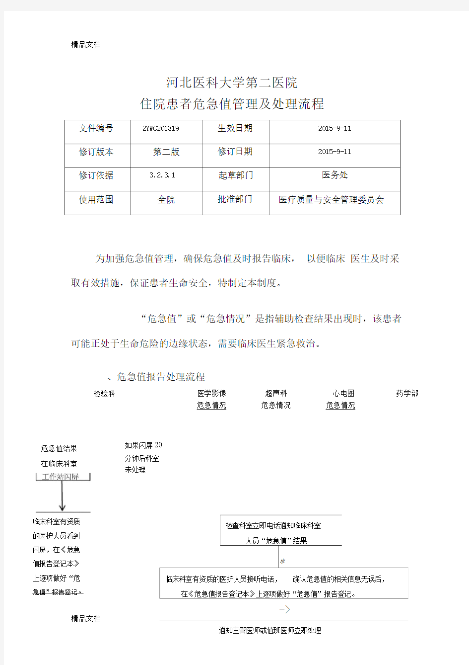 最新危急值管理及处理流程资料