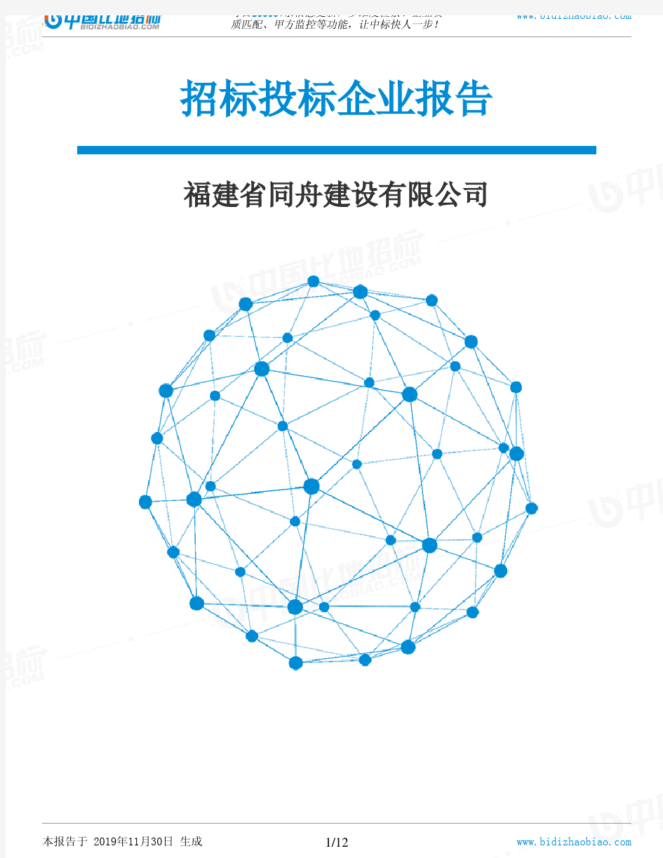 福建省同舟建设有限公司-招投标数据分析报告