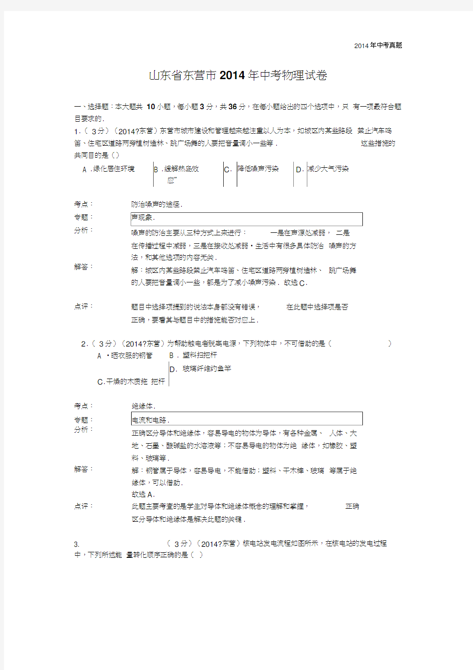 2014年山东省东营市中考物理试题含答案