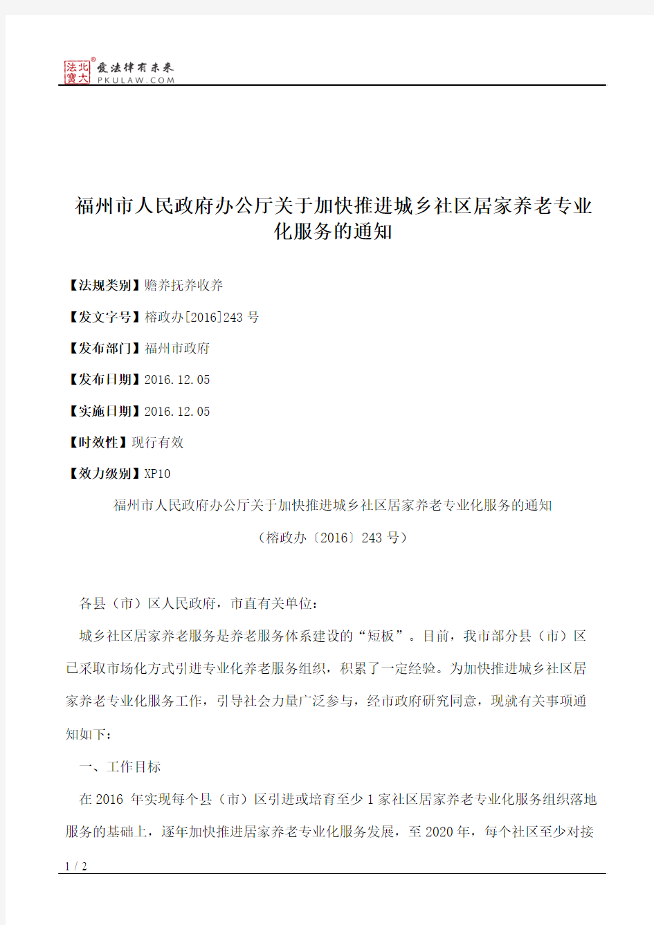 福州市人民政府办公厅关于加快推进城乡社区居家养老专业化服务的通知