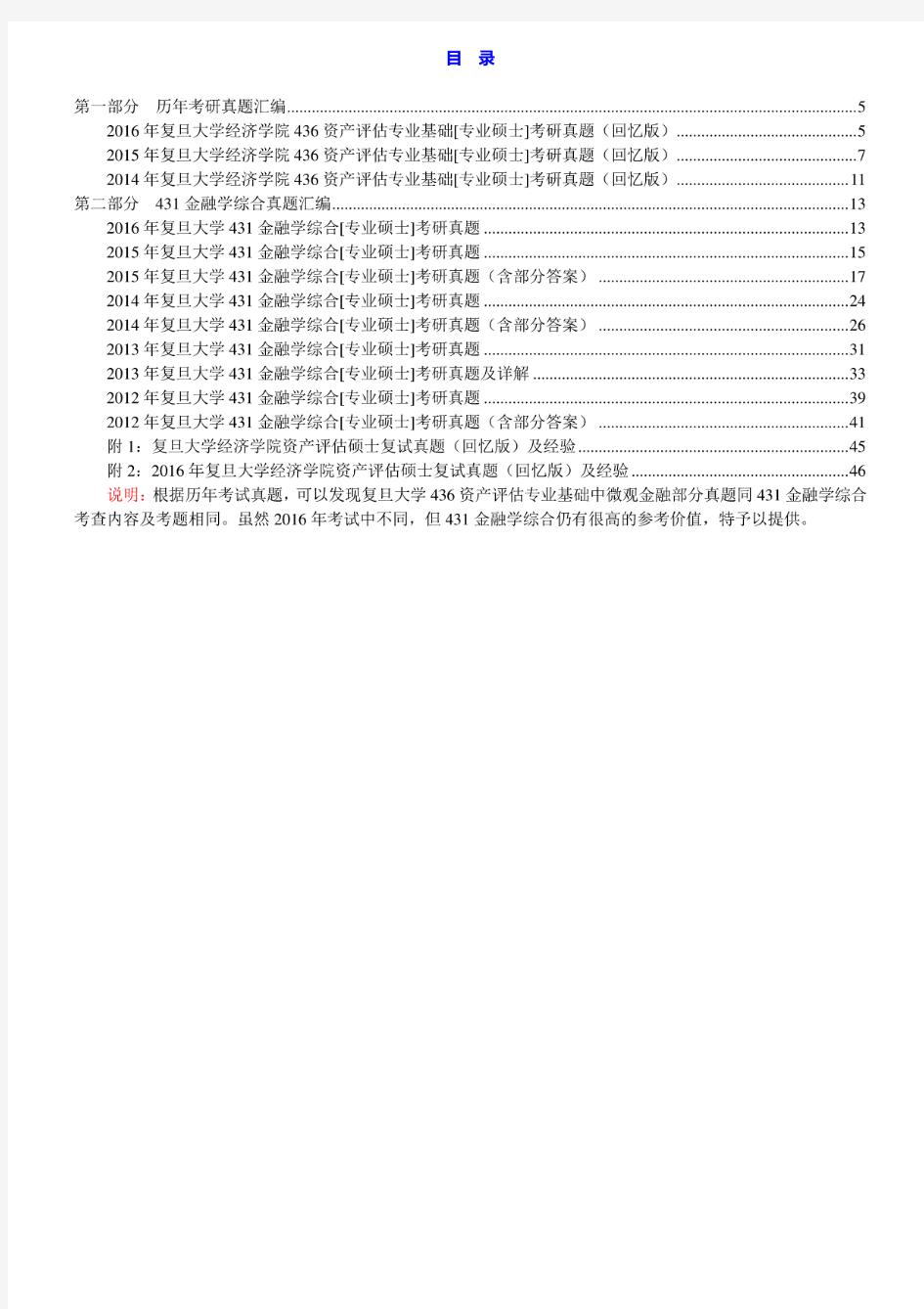 复旦大学436资产评估专业基础14-16年(14-16年回忆版)真题