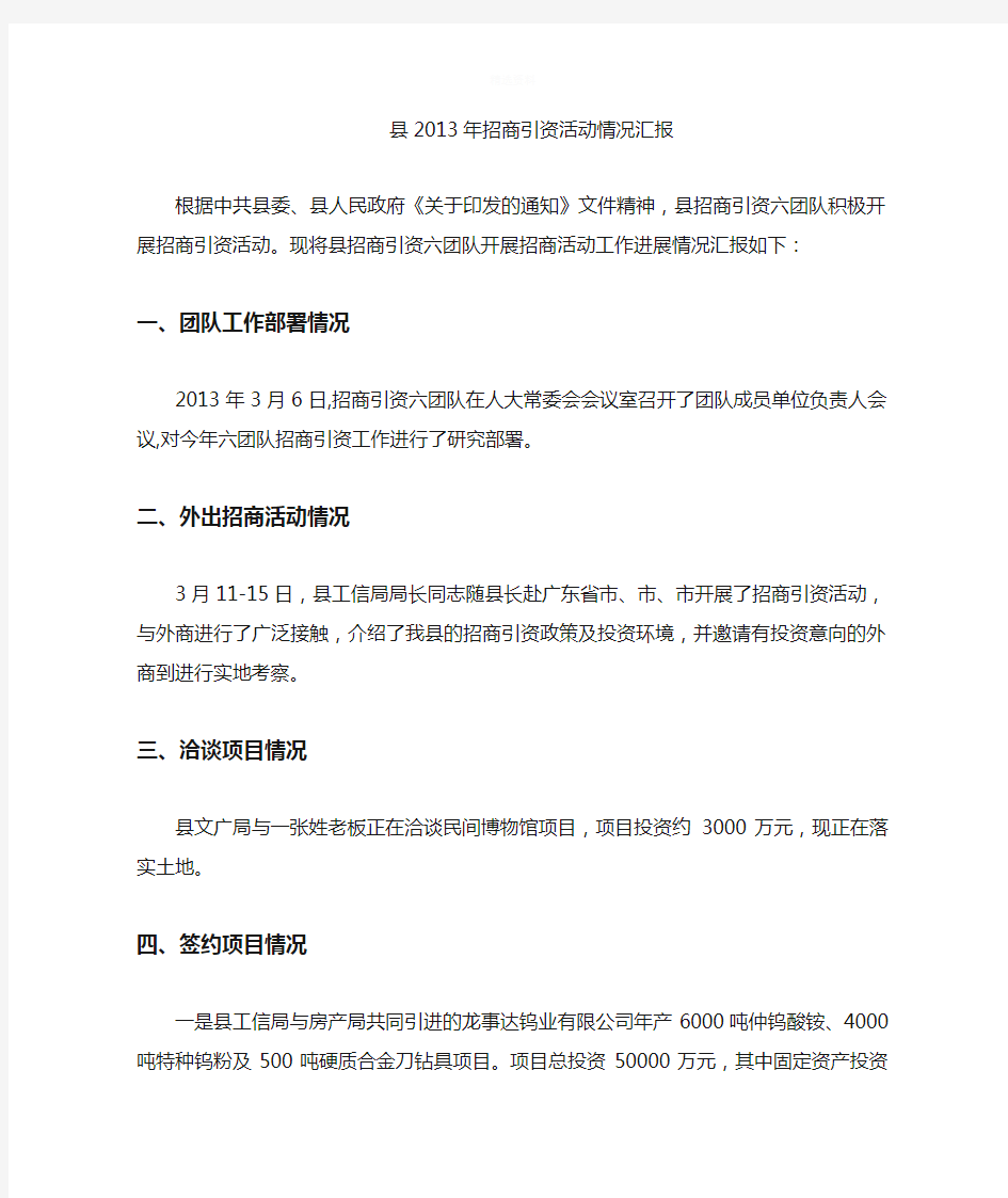 县招商引资活动情况汇报