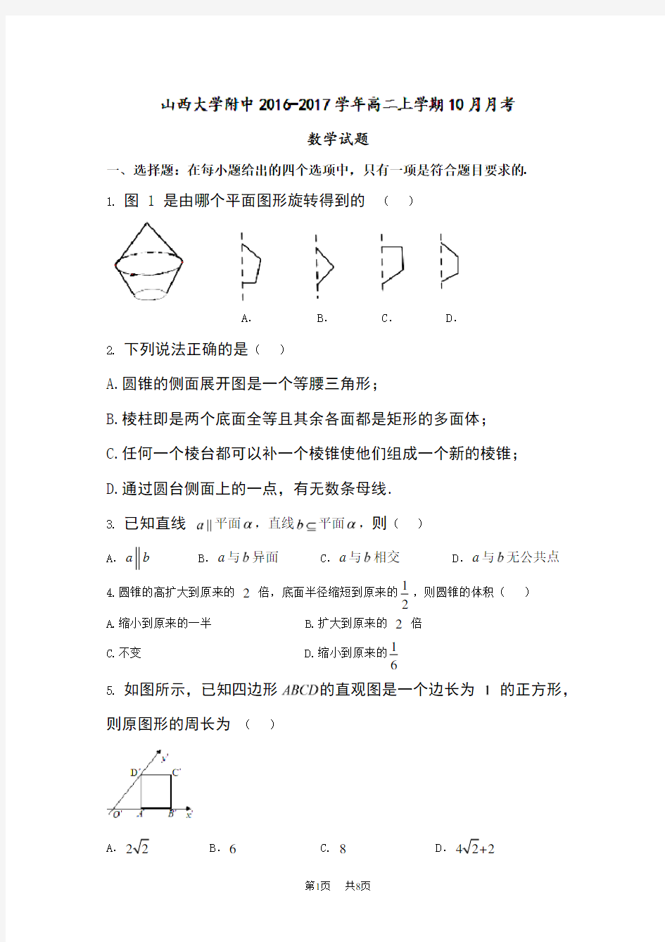 高二上学期10月月考数学试题 Word版含答案