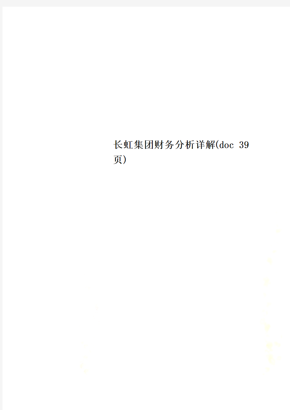 长虹集团财务分析详解(doc 39页)