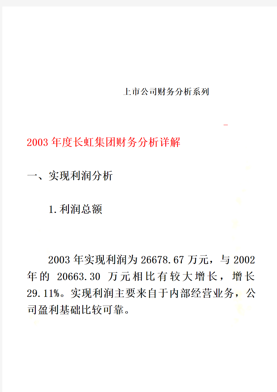 长虹集团财务分析详解(doc 39页)
