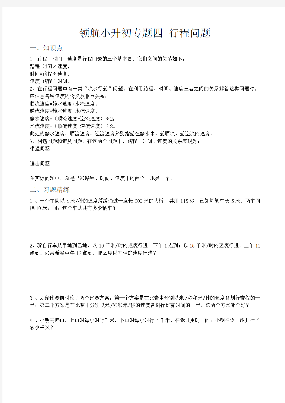 小升初典型应用题精练——行程问题