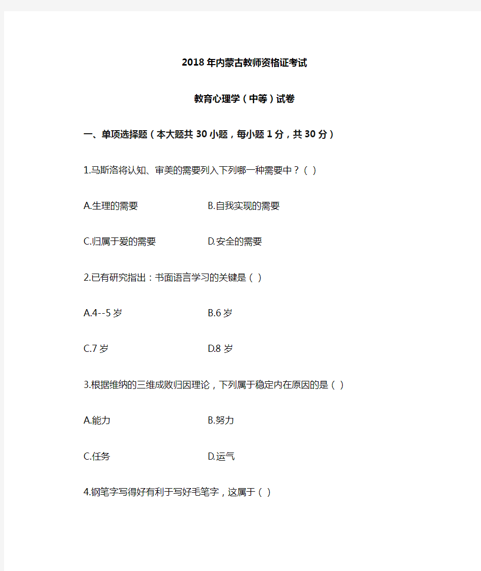 2018年内蒙古教师资格证《教育心理学》试题及参考答案(中等)