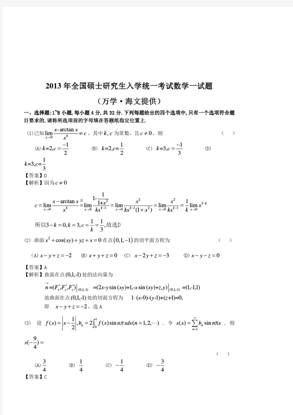 2013年考研数学一试题及答案解析