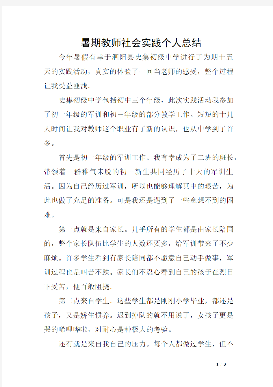 暑期教师社会实践个人总结