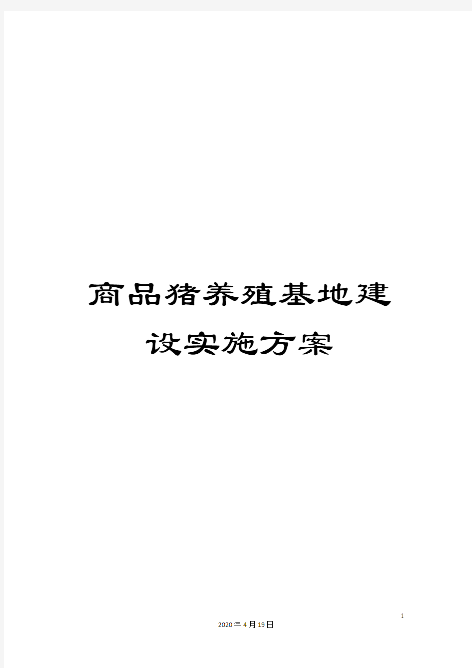 商品猪养殖基地建设实施方案