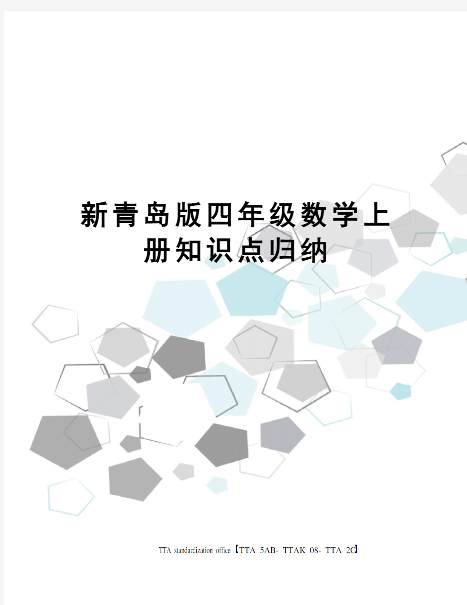 新青岛版四年级数学上册知识点归纳