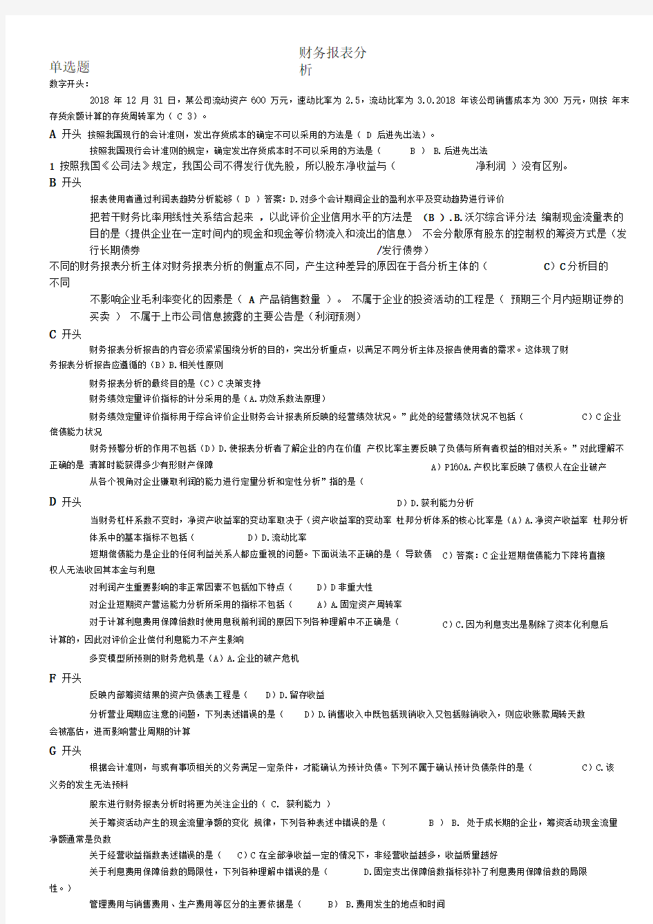 电大财务报表分析年整理最新完美版