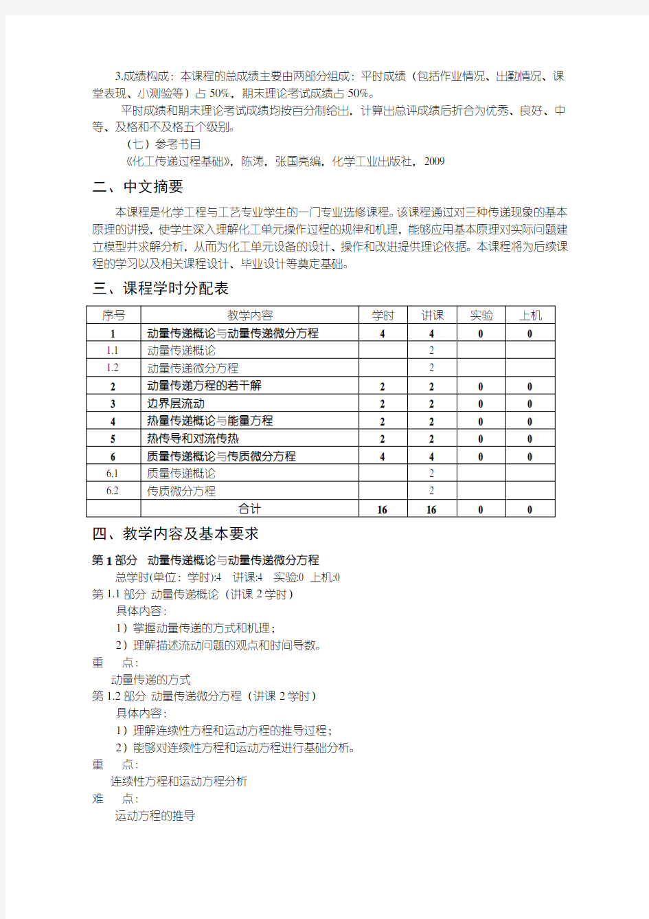 化工传递过程教学大纲-化学工程与工艺专业