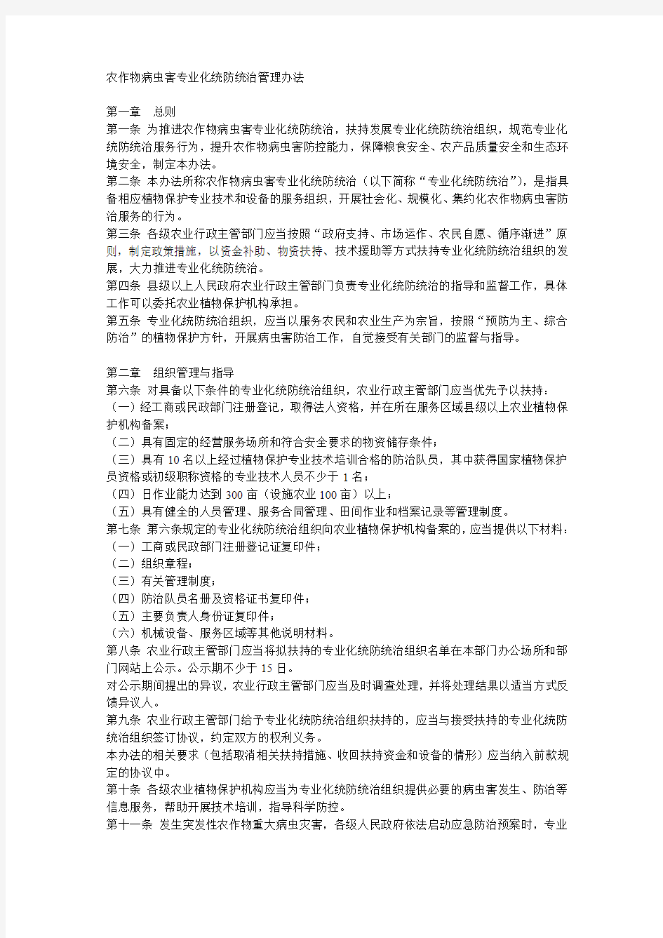 作物病虫害专业化统防统治管理办法