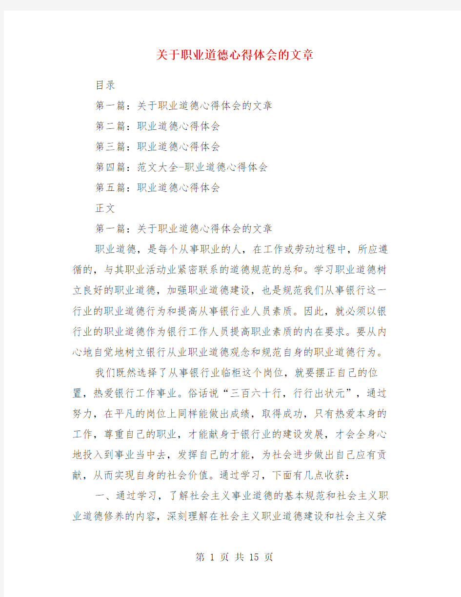 关于职业道德心得体会的文章(多篇范文)