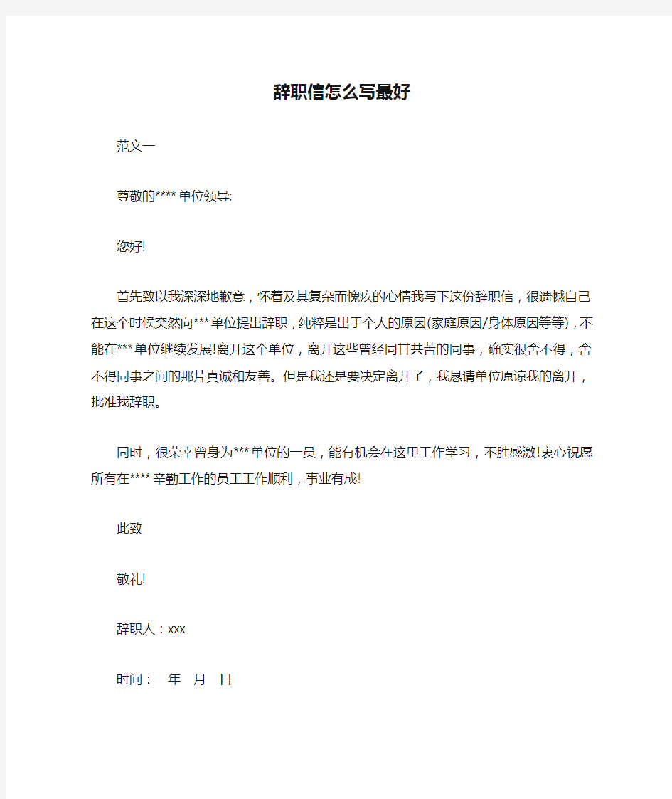 辞职信怎么写最好